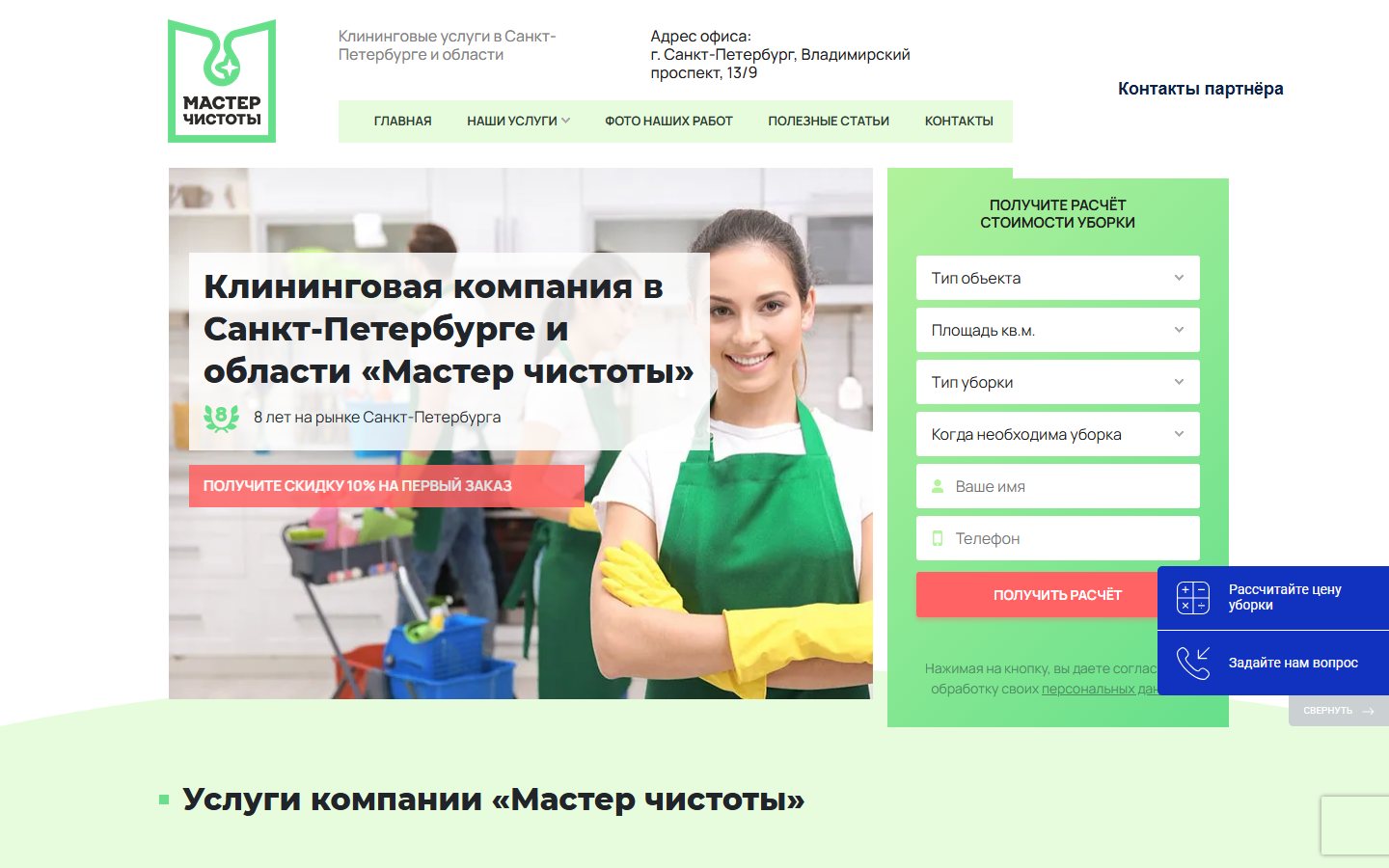 Реальный сайт компании Мастер Чистоты
