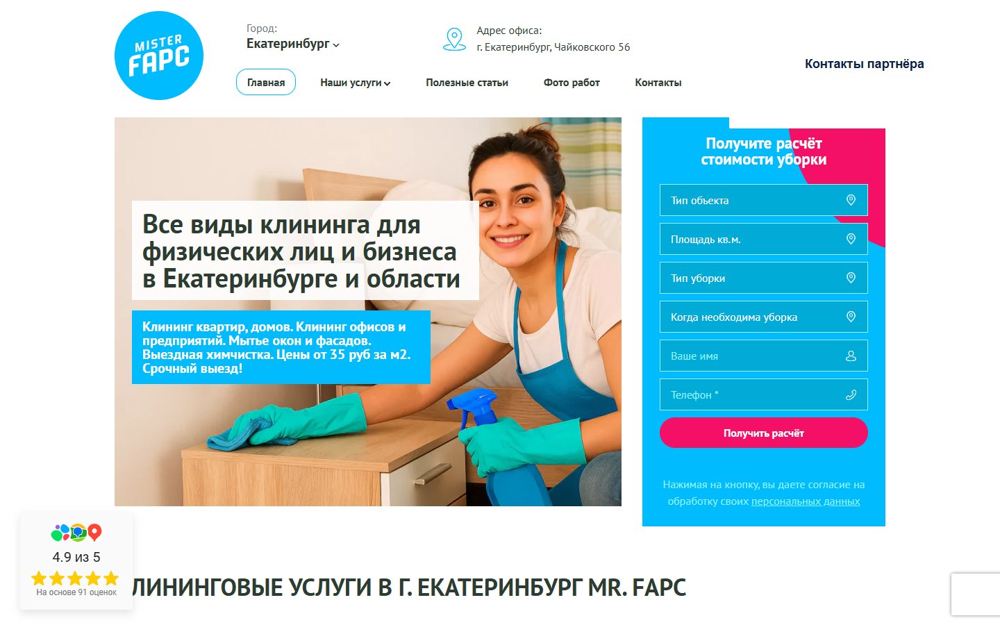 Реальный сайт компании Mister Fapc