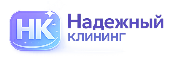 Надежный клининг